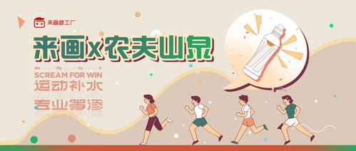 來畫攜手農(nóng)夫山泉 以動(dòng)畫之力開拓細(xì)分市場，用科普動(dòng)漫引領(lǐng)健康飲水新潮流